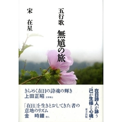 無馗（むきゅう）の旅　五行歌