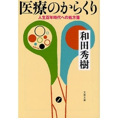 医療のからくり　人生百年時代への処方箋