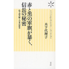 赤と黒の軍旗が暴く、信長の秘密　色で読み解く日本の歴史