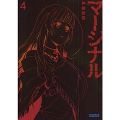 マージナル　４