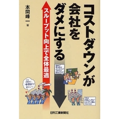 コストダウンが会社をダメにする　スループット向上で全体最適