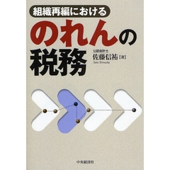 組織再編におけるのれんの税務