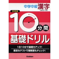 １０分間基礎ドリル中学中級漢字　中２レベル　学研版