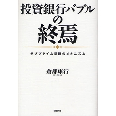 投資銀行バブルの終焉　サブプライム問題のメカニズム