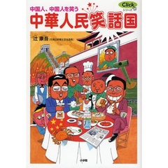 中華人民笑話国　中国人、中国人を笑う