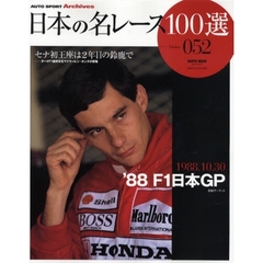 日本の名レース１００選　０５２　’８８Ｆ１日本ＧＰ　セナ初王座は２年目の鈴鹿で