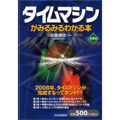 タイムマシンがみるみるわかる本　２００８年、タイムマシンが完成するってホント！？　愛蔵版