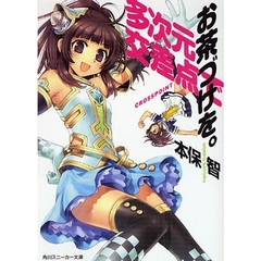 多次元交差点（クロスポイント）でお茶づけを。