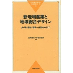 新地場産業と地域総合デザイン　食・職・福祉・環境一体型をめざして