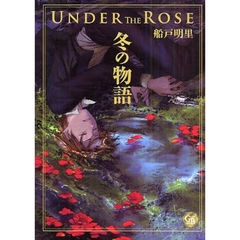 ＵＮＤＥＲ　ＴＨＥ　ＲＯＳＥ冬の物語