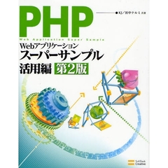 ＰＨＰによるＷｅｂアプリケーションスーパーサンプル　活用編　第２版