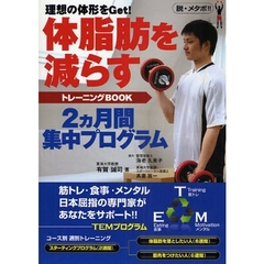体脂肪を減らすトレーニングBOOK 理想の体形をGet!2ヵ月間集中プログラム