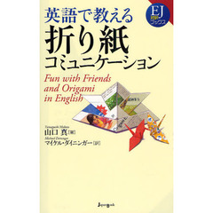 英語で教える折り紙コミュニケーション