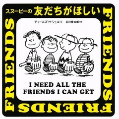 スヌーピーの友だちがほしい