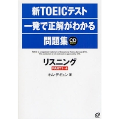 新ＴＯＥＩＣテスト一発で正解がわかる問題集リスニングＰＡＲＴ１～４