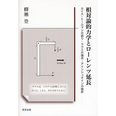 相対論的力学とローレンツ延長　ルイス‐トールマンの誤り・ラウエの強弁・アインシュタインの挫折