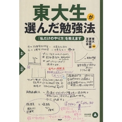 東大生が選んだ勉強法　「私だけのやり方」を教えます