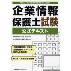 企業情報保護士試験公式テキスト　財団法人全日本情報学習振興協会〈公式認定〉