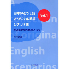 日本のむかし話・オリジナル英語シナリオ集 Vol.1―こんな英語学習方法も「あり」かな (1)