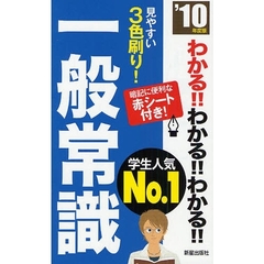 わかる！！わかる！！わかる！！一般常識　’１０年度版