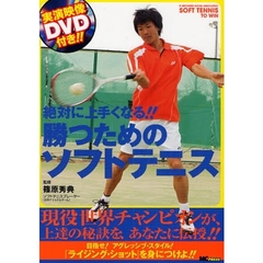 絶対に上手くなる！勝つためのソフトテニス