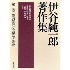 伊谷純一郎著作集　第３巻　霊長類の社会構造と進化
