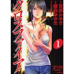 クロスファイア　　　１