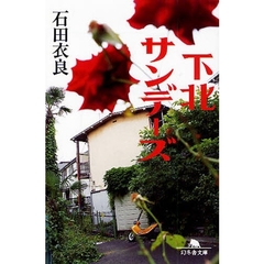 下北サンデーズ