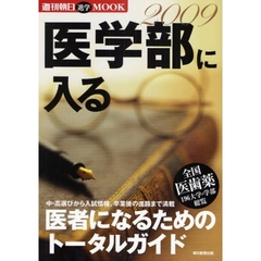 医学部に入る　医者になるためのトータルガイド　２００９