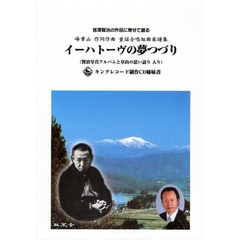 イーハトーヴの夢つづり　宮沢賢治の作品に寄せて創る峰章山作詞作曲童謡合唱組曲楽譜集