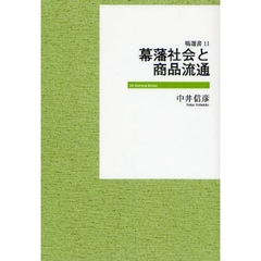 幕藩社会と商品流通　オンデマンド版