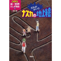 まんが新・世界ふしぎ物語　２　だれがかいたナスカの地上絵