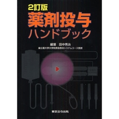 薬剤投与ハンドブック　２訂版