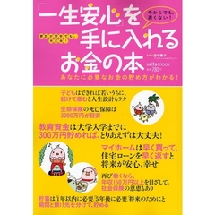 「一生安心」を手に入れるお金の本　あなたに必要なお金の貯め方がわかる！