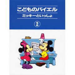 こどものバイエル(2)ミッキーといっしょ