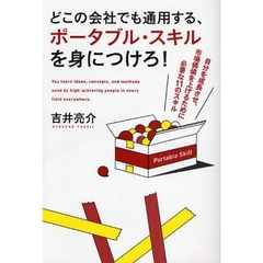 どこの会社でも通用する、ポータブル・スキルを身につけろ！　自分を成長させ、市場価値を上げるために必要な１１のスキル