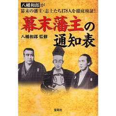 幕末藩主の通知表　八幡和郎が幕末の藩主・志士たち１７８人を徹底検証！