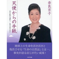 天使からの手紙　人間も動物も植物も生命の基本は同じ
