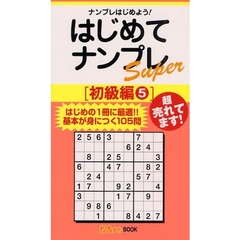 はじめてナンプレＳｕｐｅｒ　ナンプレはじめよう！　初級編５