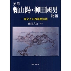 天草頼山陽・柳田国男物語　両文人の西海路探訪