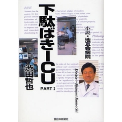 下駄ばきＩＣＵ　小説・池友会病院　ＰＡＲＴ１