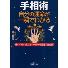 手相術　自分の運命が一瞬でわかる　怖いくらい当たる・みるみる開運・決定版