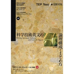 科学技術英文の論理構成とまとめ方―TEP Test1級受験対策