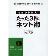たった３秒のネット術　今日から別人！　さらに「効率的な自分」「生産的な自分」