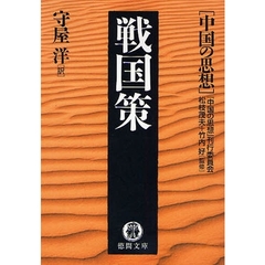 戦国策