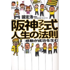 「阪神ファン式」人生の法則　感動が成功を生む