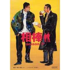 相棒　ｓｅａｓｏｎ３上