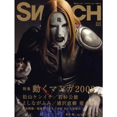 ＳＷＩＴＣＨ　ＶＯＬ．２６ＮＯ．９（２００８ＳＥＰ）　松山ケンイチ／特集・動くマンガ２００８