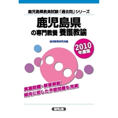 鹿児島県の専門教養養護教諭　２０１０年度版