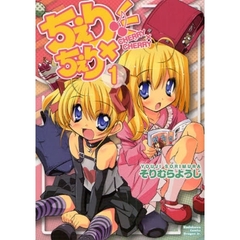 ちぇり×ちぇり　１